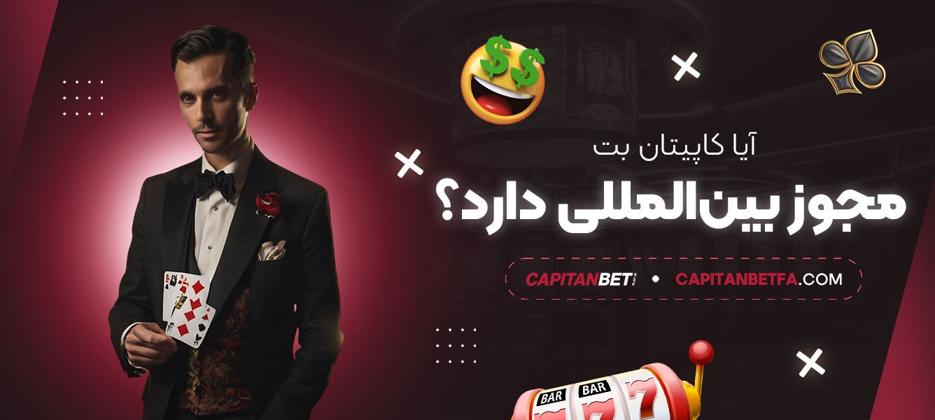 آیا-کاپیتان-بت-مجوز-بین‌المللی-دارد؟