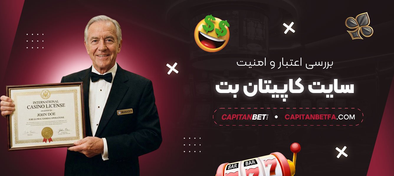 بررسی-اعتبار-و-امنیت-سایت-کاپیتان-بت