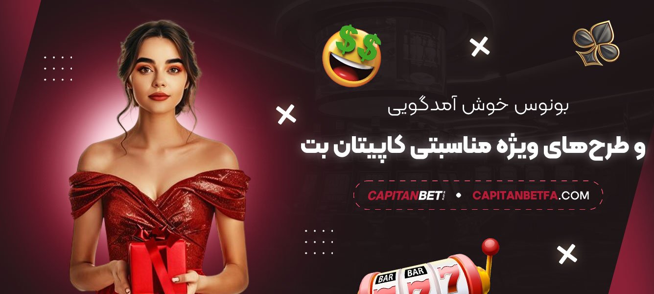 بونوس-خوش‌آمدگویی-و-طرح‌های-ویژه-مناسبتی-کاپیتان-بت