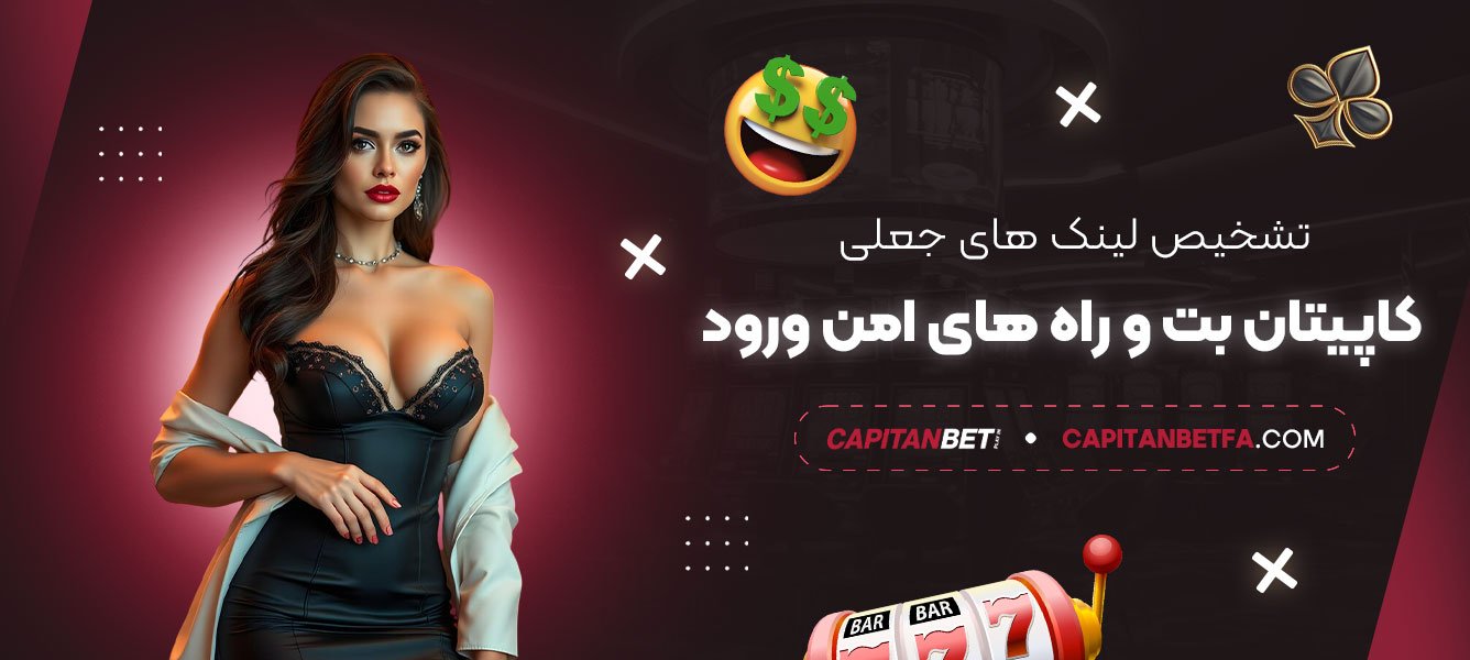 تشخیص-لینک‌های-جعلی-کاپیتان-بت-و-راه‌های-امن-ورود