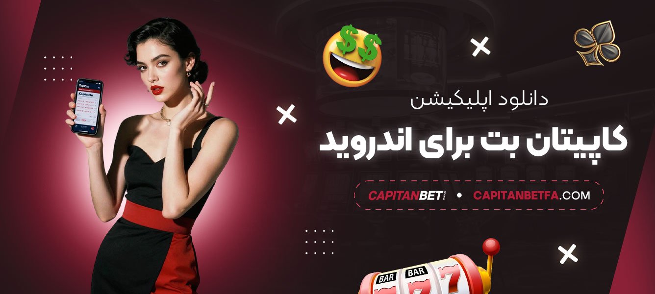 دانلود-اپلیکیشن-کاپیتان-بت-برای-اندروید