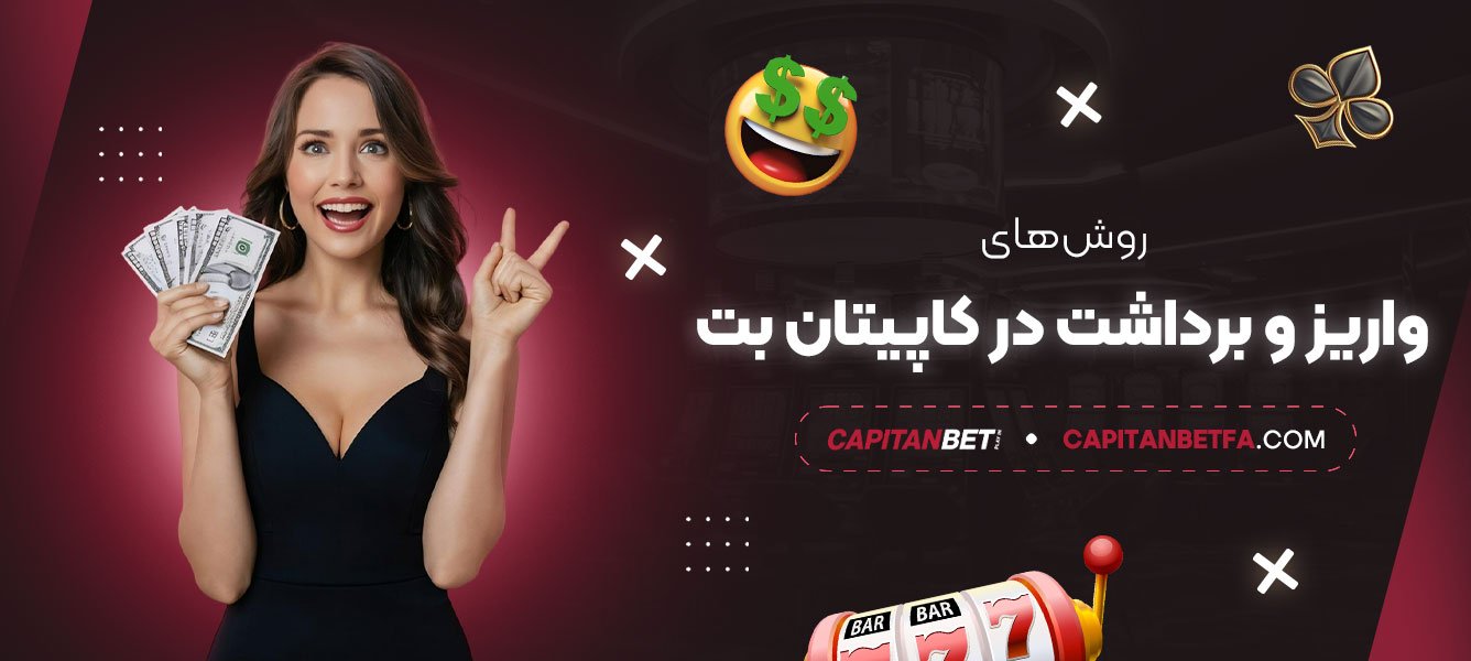 روش‌های-واریز-و-برداشت-در-کاپیتان-بت
