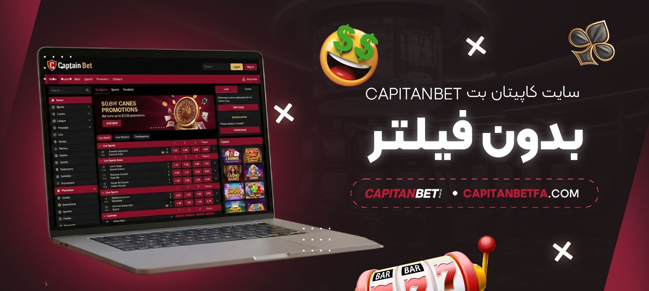 سایت-کاپیتان-بت-Capitanbet-بدون-فیلتر