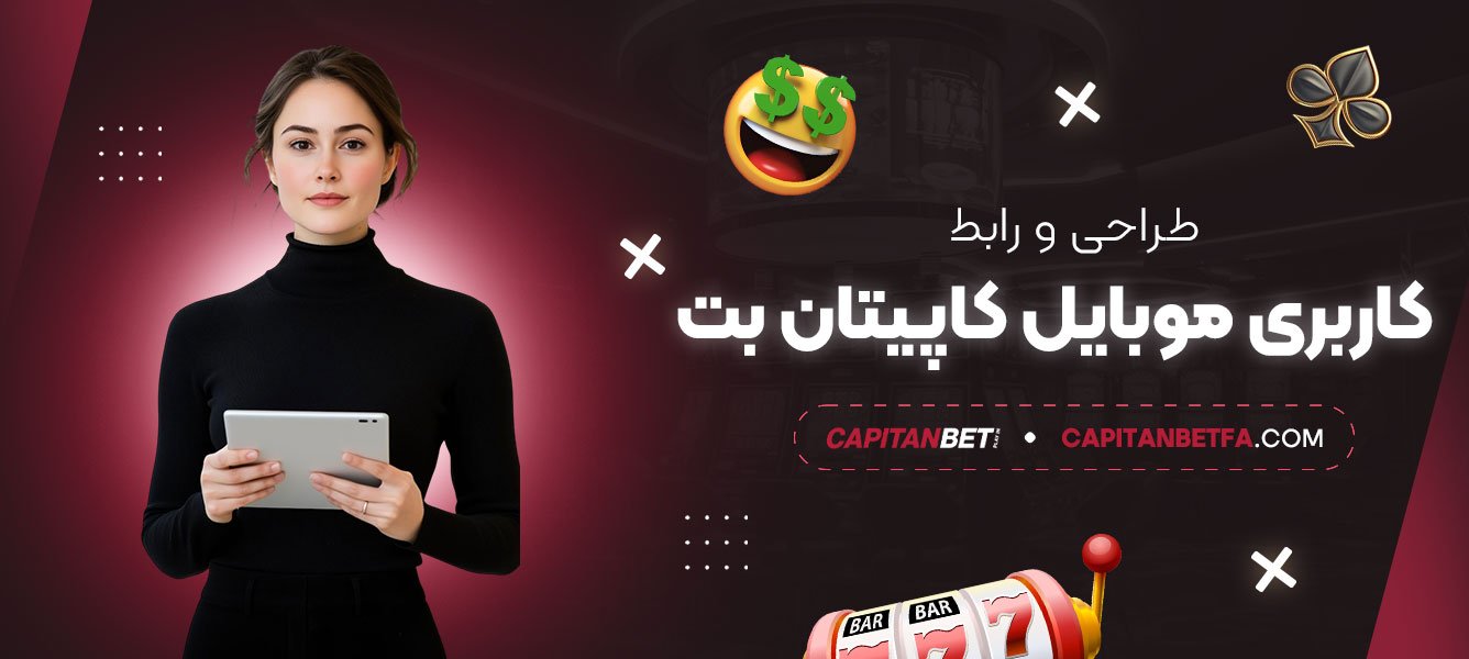 طراحی-و-رابط-کاربری-موبایل-کاپیتان-بت