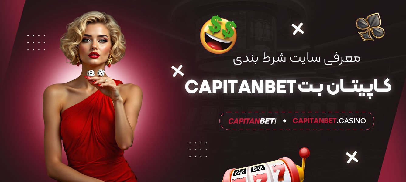 معرفی-سایت-شرط-بندی-کاپیتان-بت-Capitanbet