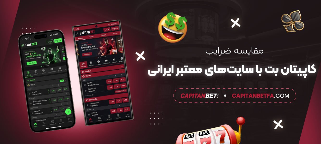 مقایسه-ضرایب-کاپیتان-بت-با-سایت‌های-معتبر-ایرانی
