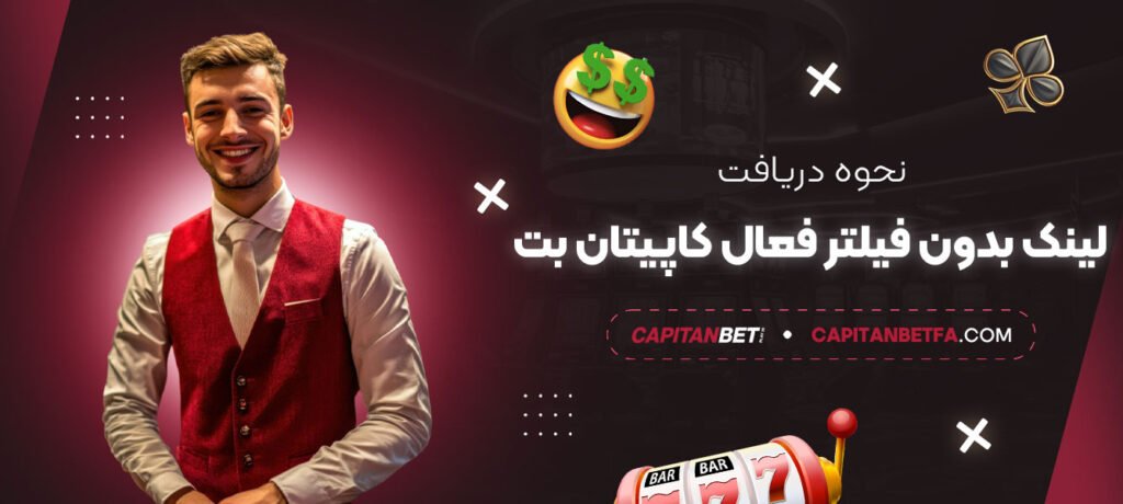 نحوه-دریافت-لینک-بدون-فیلتر-فعال-کاپیتان-بت