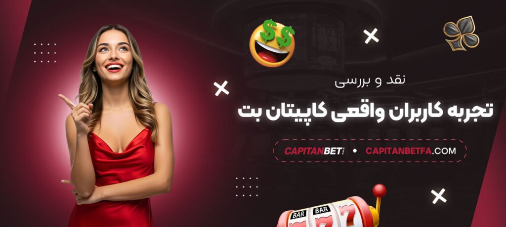نقد-و-بررسی-تجربه-کاربران-واقعی-کاپیتان-بت