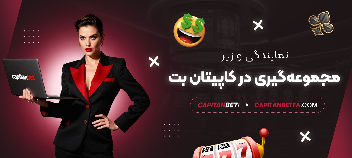 نمایندگی-و-زیرمجموعه‌گیری-در-کاپیتان-بت