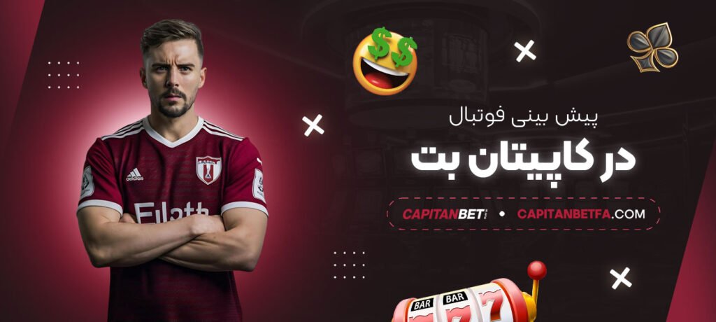 پیش‌بینی-فوتبال-در-کاپیتان-بت