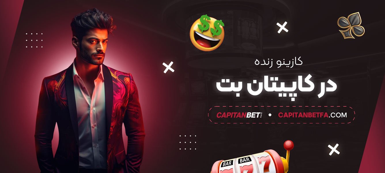 کازینو-زنده-در-کاپیتان-بت
